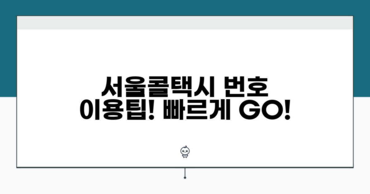 서울콜택시 번호와 이용법