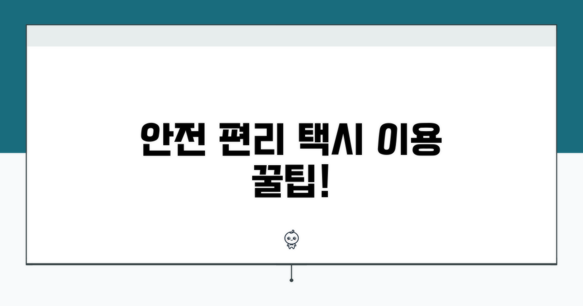 안전하고 편리한 택시 이용
