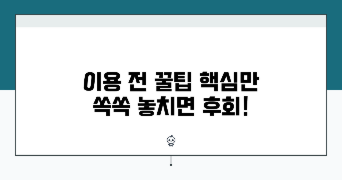 이용 전 알아두면 좋은 꿀팁