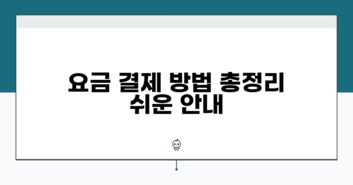 요금 및 결제 방법 상세 안내
