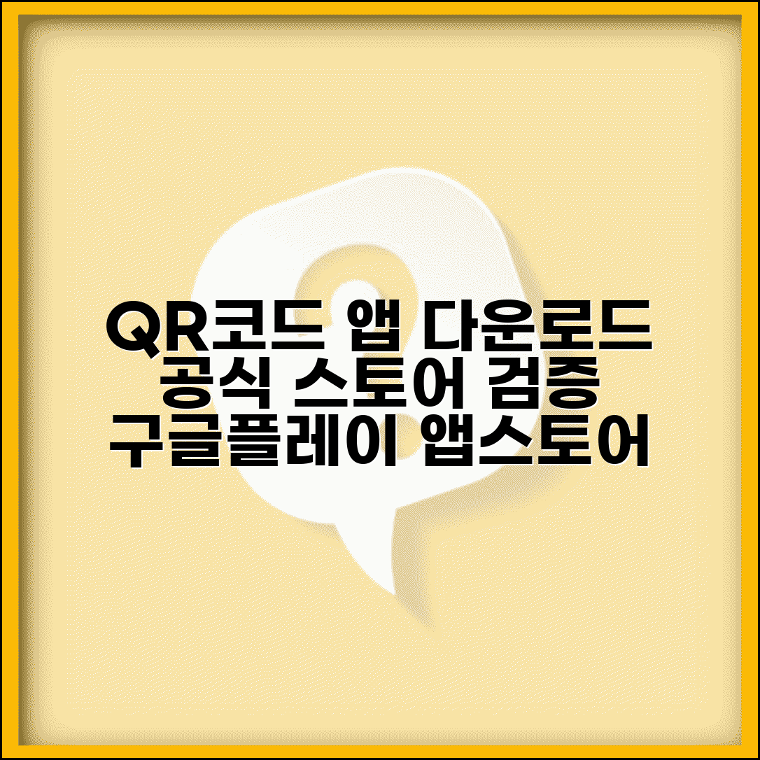 QR코드 앱 다운로드 공식 스토어 | 구글플레이 앱스토어에서 검증된 QR 스캐너 설치