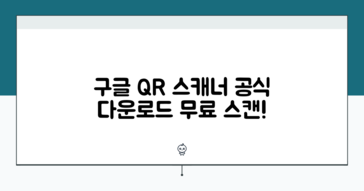 구글플레이 공식 QR 스캐너 다운로드