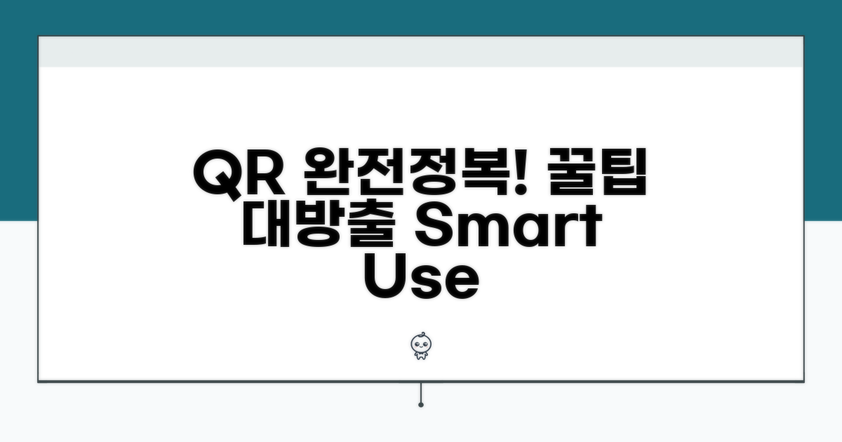 스마트한 QR 활용법 꿀팁 대방출