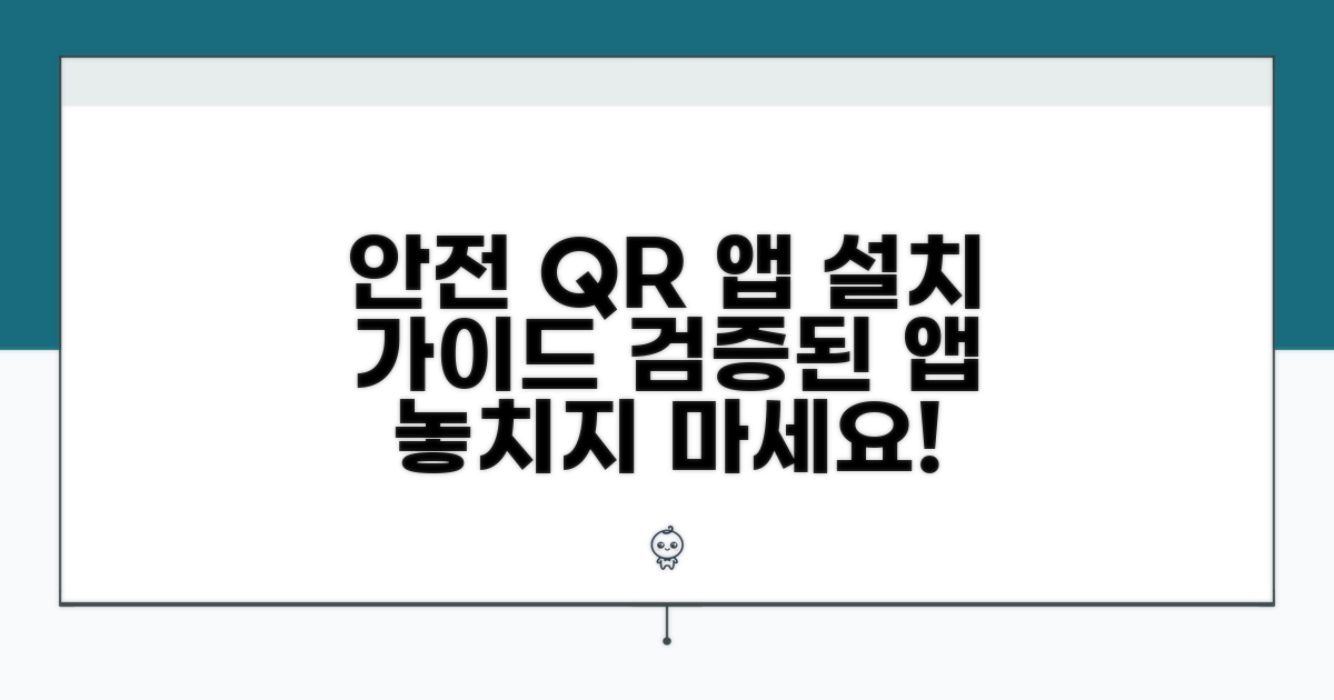 검증된 QR 앱, 안전하게 설치하는 법