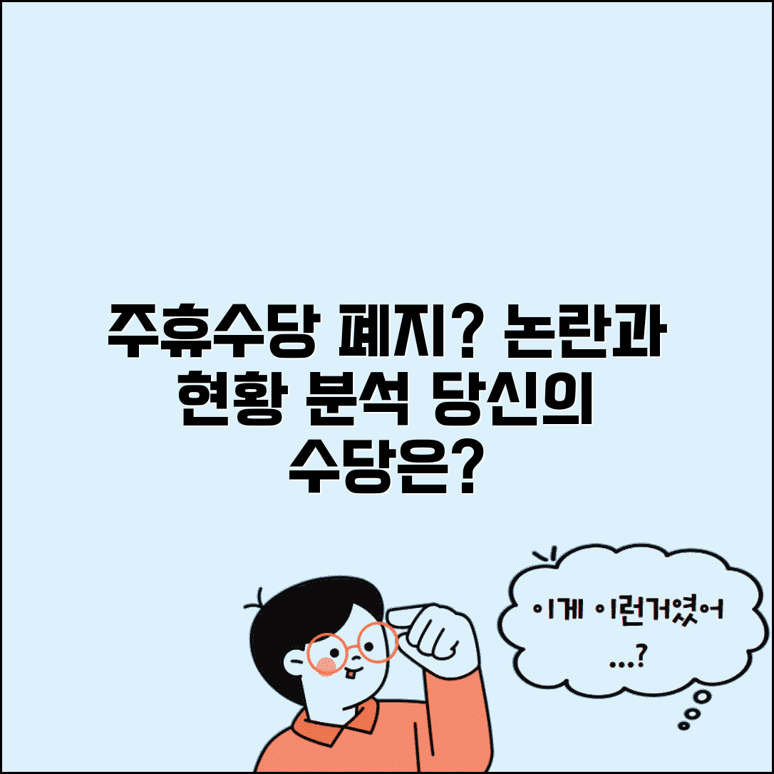 주휴수당 폐지 논란 및 현황 | 주휴수당 제도 폐지 가능성 분석