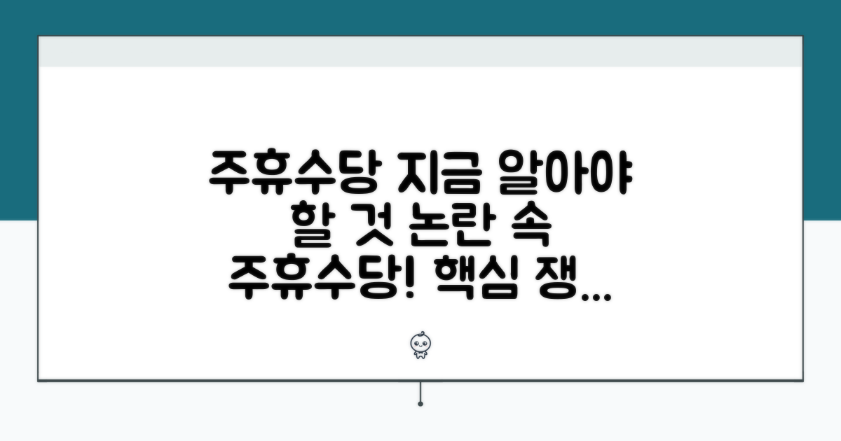현행 주휴수당 제도와 쟁점