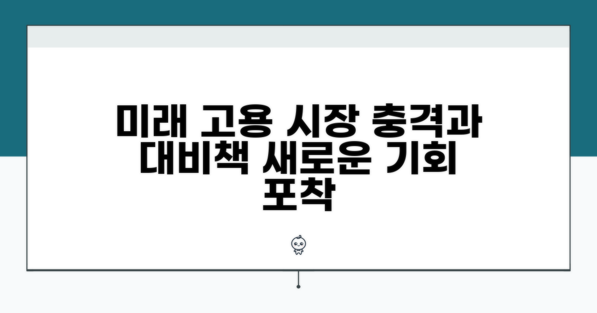 향후 고용 시장 영향 및 대안