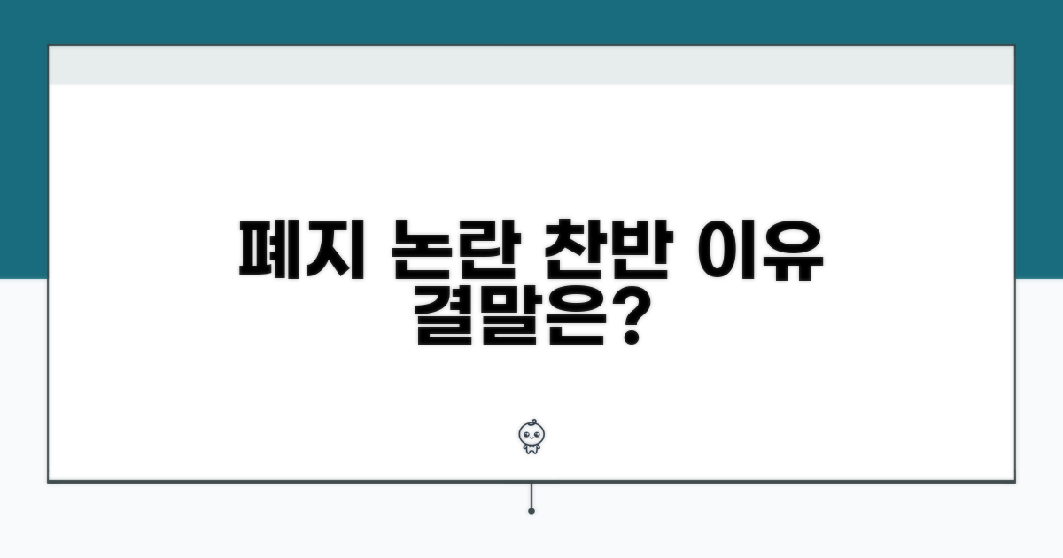 폐지 논의의 주요 근거와 반박