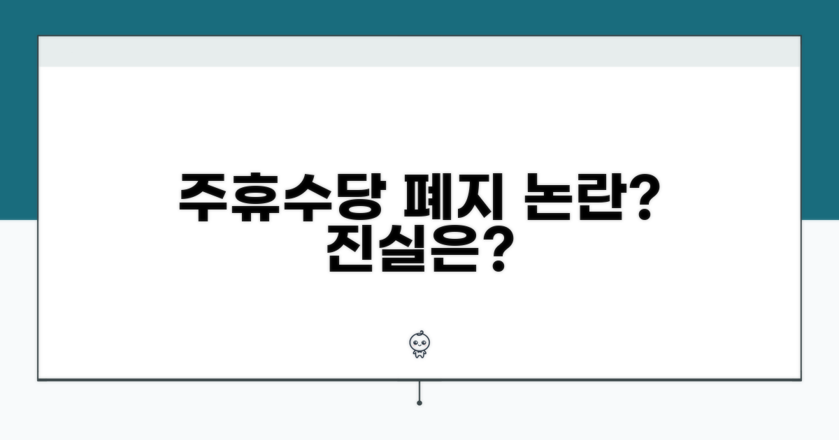 주휴수당 폐지 논란 심층 분석