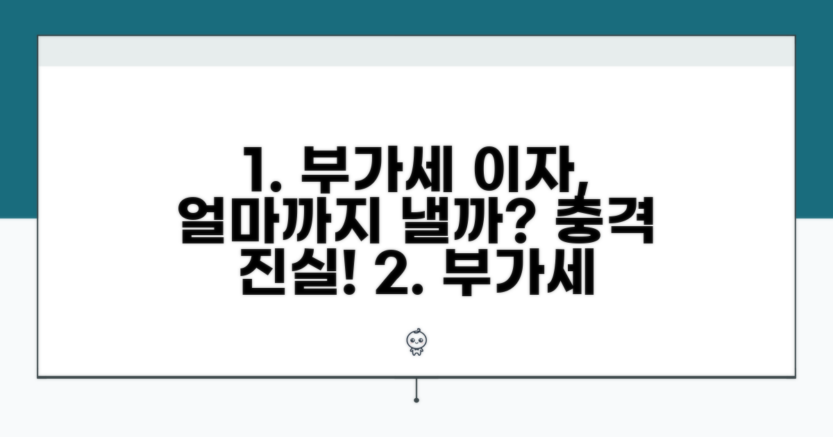 부가세 연체 이자, 얼마까지 붙을까?