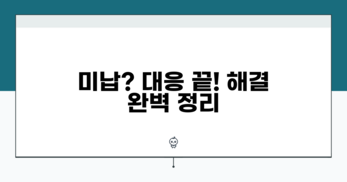 미납 시 대응 전략 완벽 정리