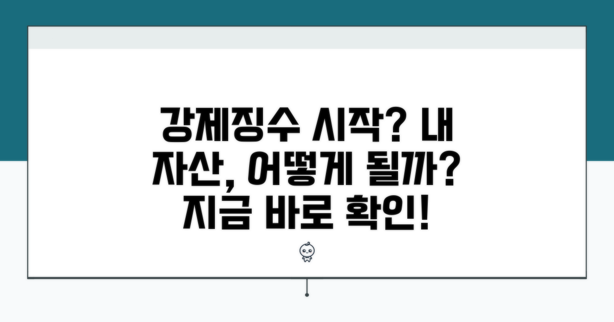 강제징수 시작되면 어떻게 되나?