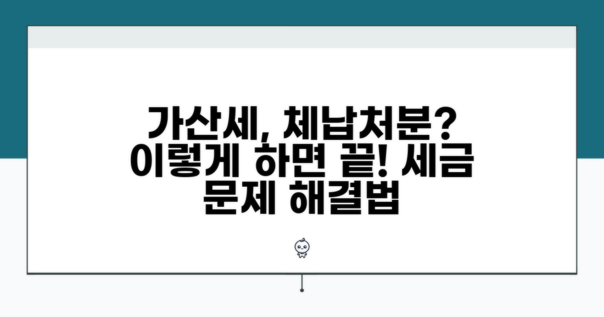 가산세, 체납처분 피하는 법
