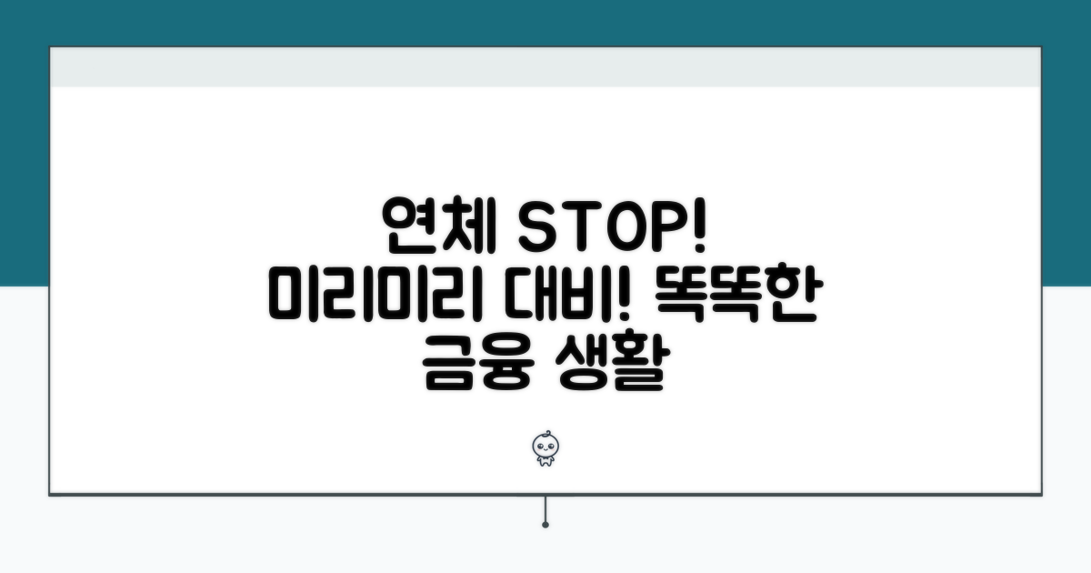 연체 전 미리 대비하는 팁