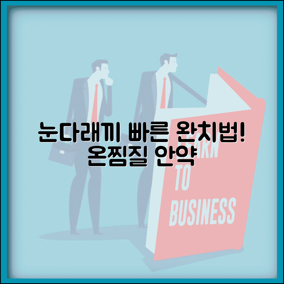 눈 다래끼 났을때 빠리 낫는법 | 항생제 안약과 온찜질로 염증 빠르게 가라앉히기