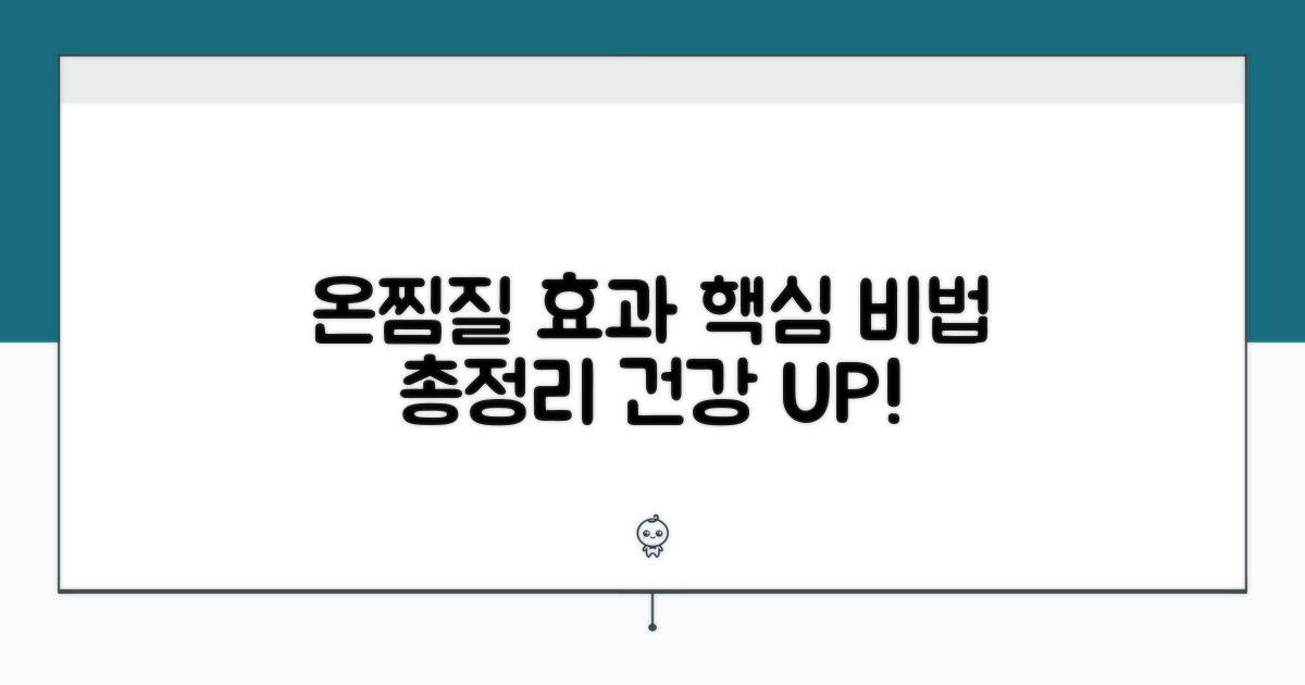 온찜질 효과와 방법 총정리