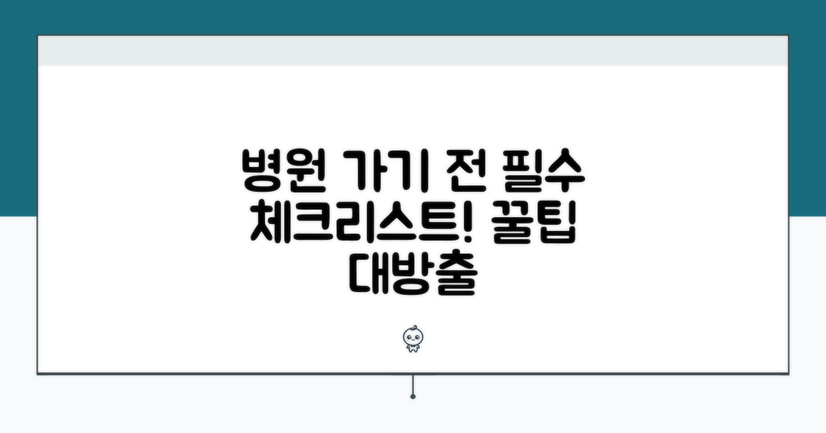 병원 방문 전 알아둘 점
