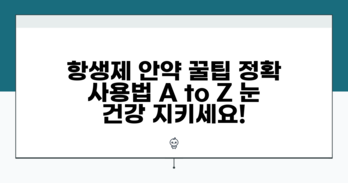 항생제 안약 사용법 완벽 가이드