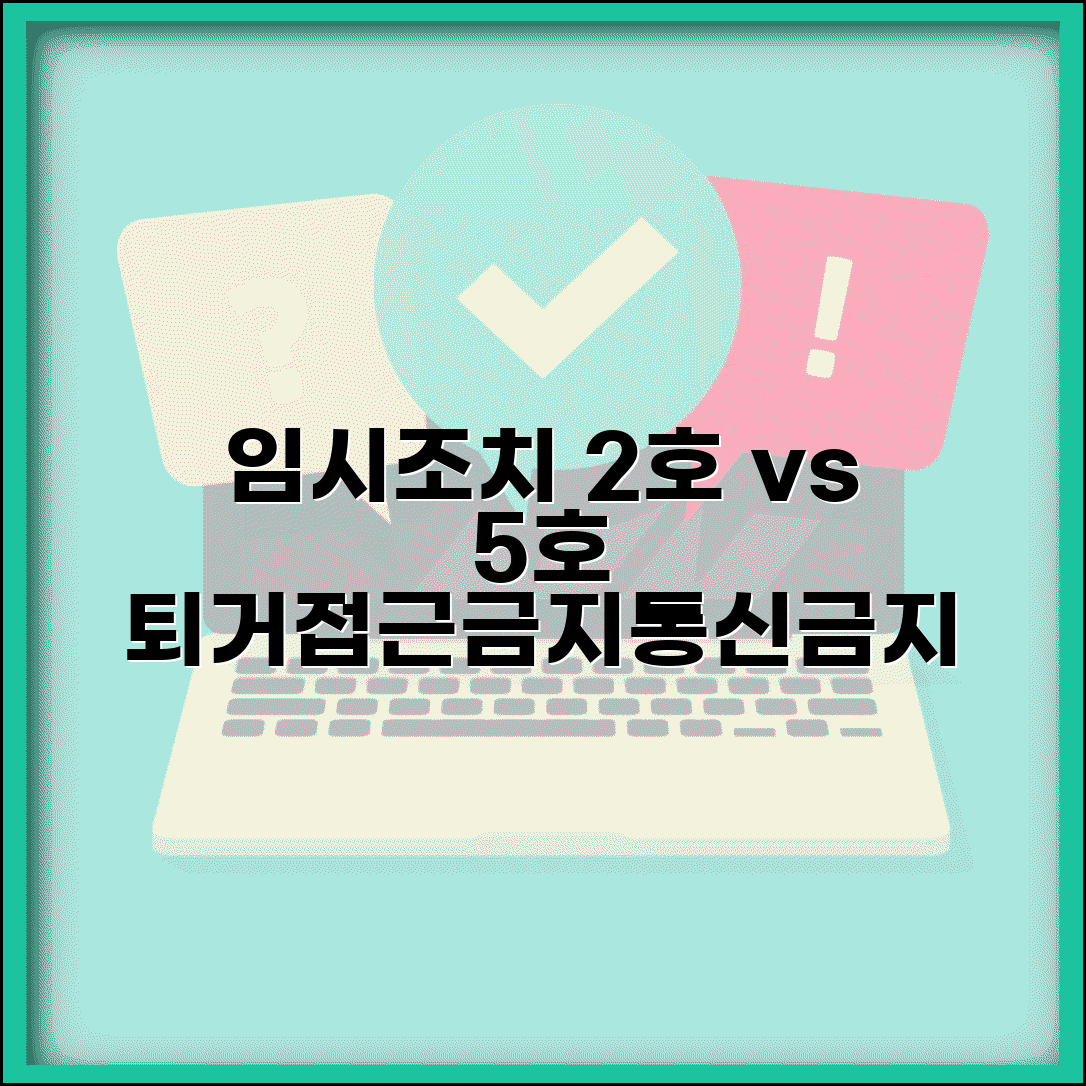 임시조치 2호 5호 차이 | 퇴거 및 접근금지 | 전기통신 이용 금지 | 임시조치 유형별 효과