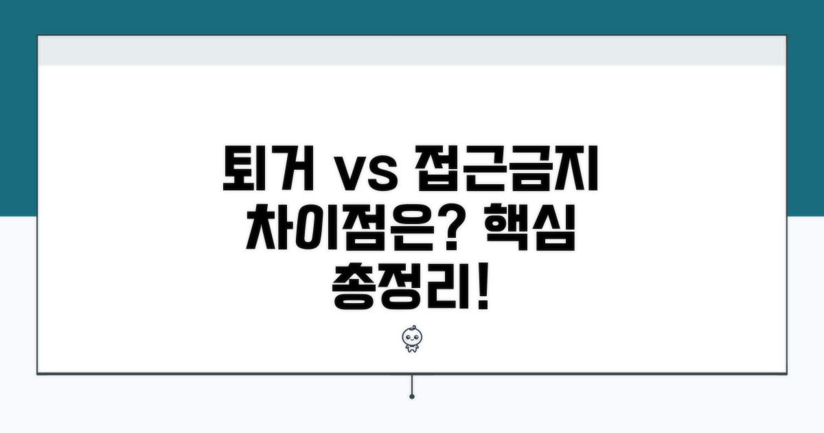 퇴거 및 접근금지: 무엇이 다를까?
