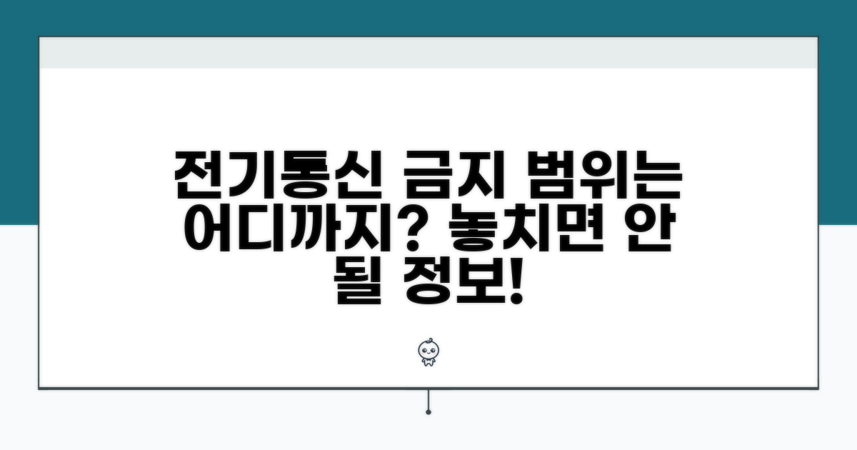 전기통신 이용 금지, 구체적 범위는?