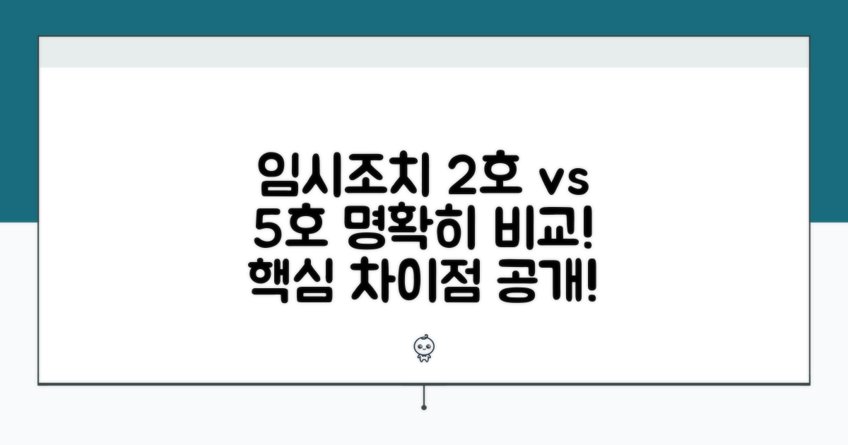 임시조치 2호, 5호 차이점 비교