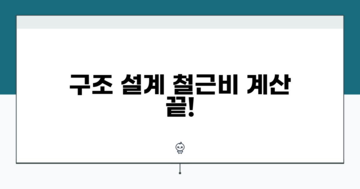 구조 설계별 철근비 계산법