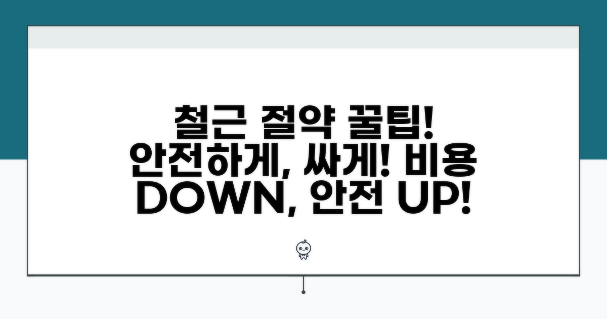 안전하고 경제적인 철근 사용 팁