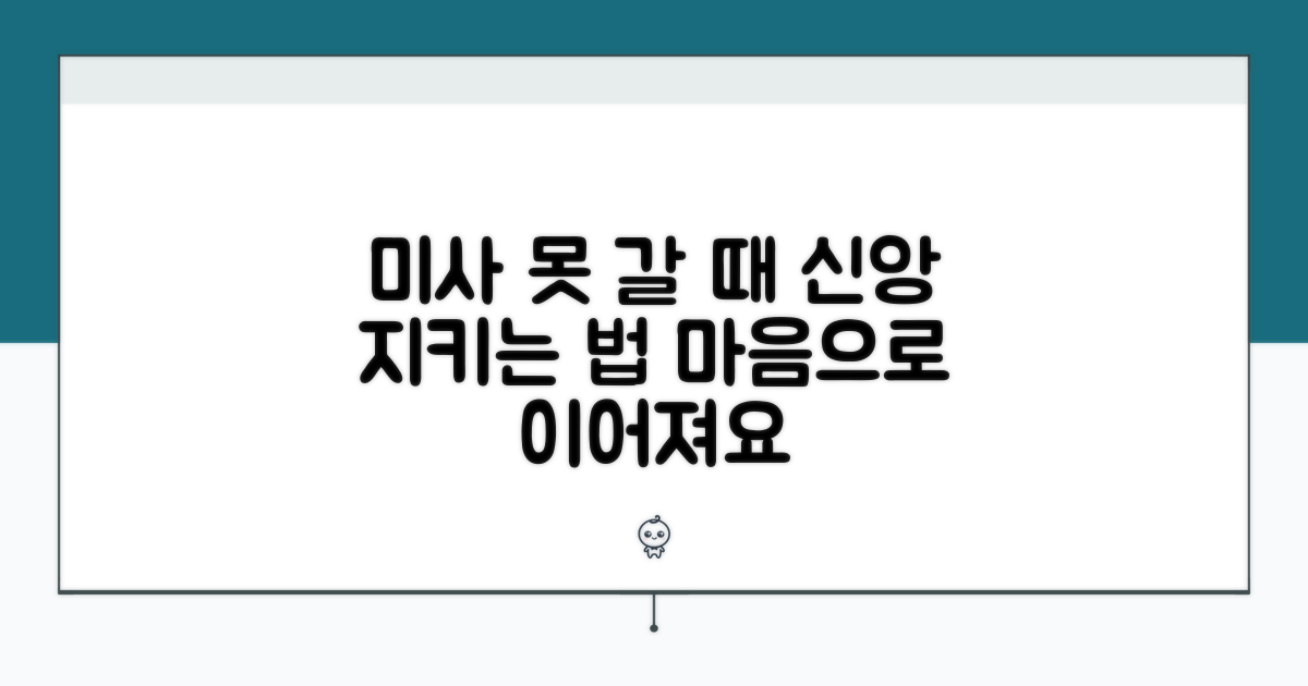 미사 못 갈 때 신앙 지키는 법