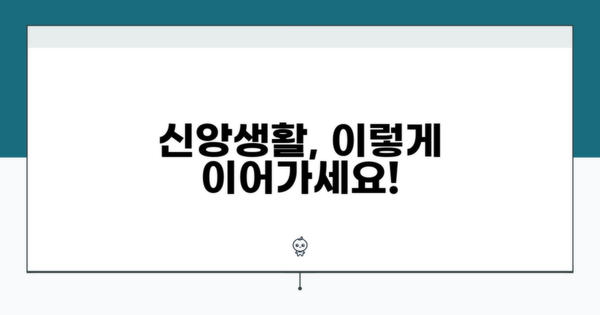 신앙생활 이어가는 실천 팁