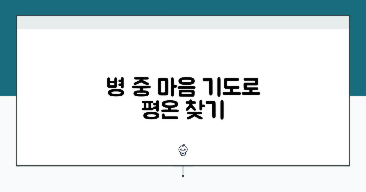 병환 중 마음 챙기는 기도법