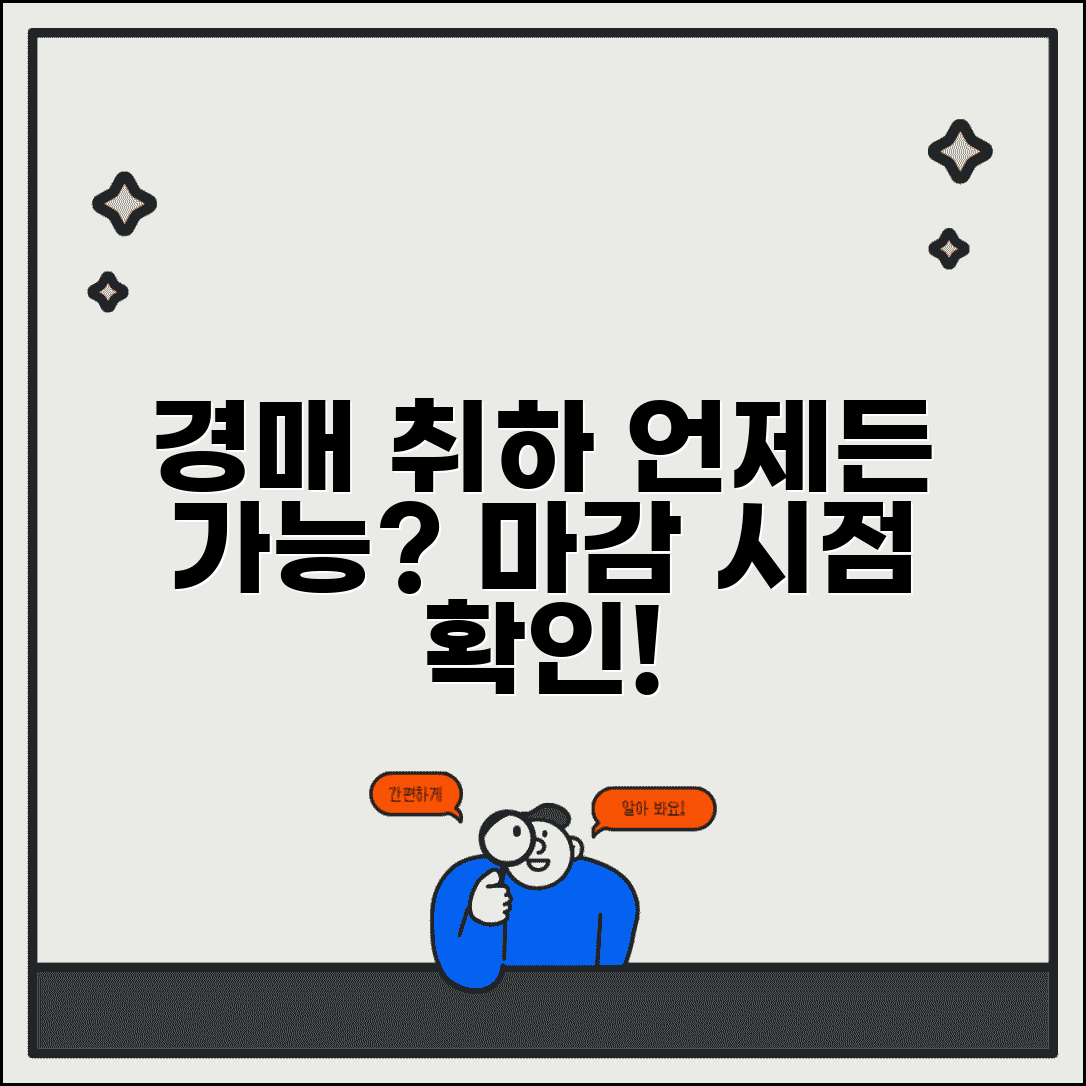 경매 취하 기간 및 시기 | 경매취하 신청 가능 시점
