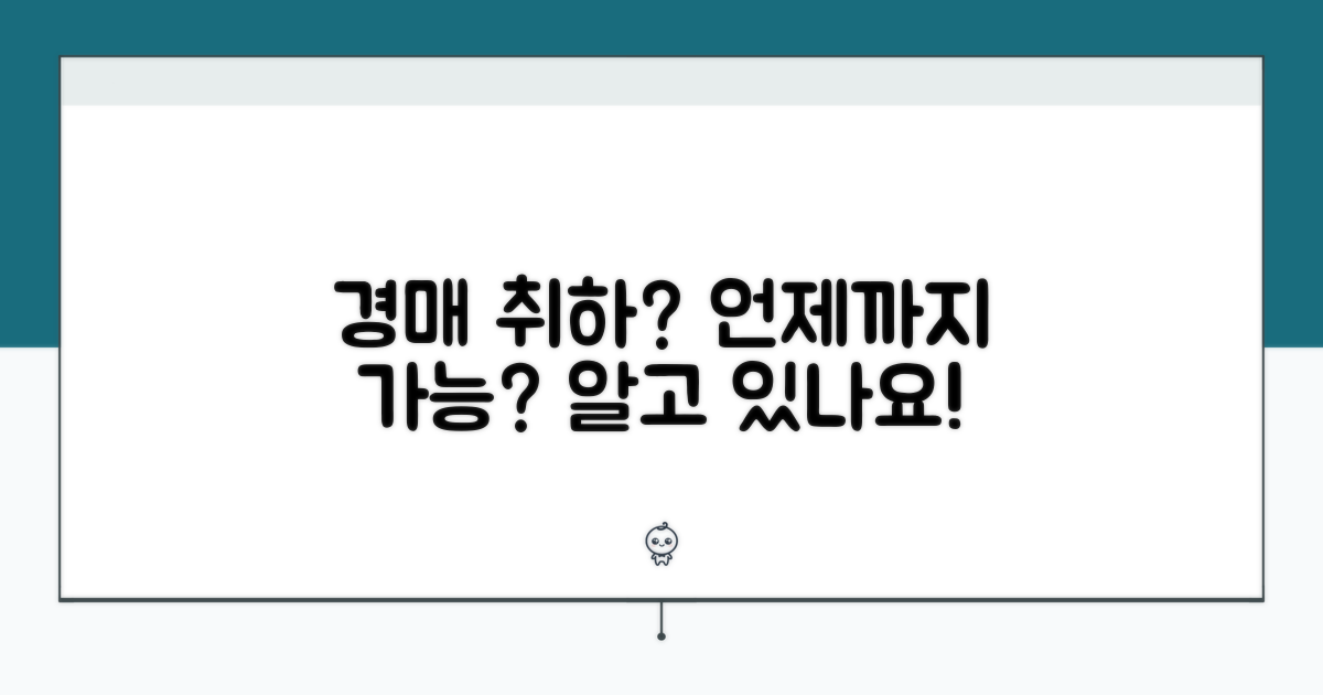 경매 취하, 가능한 시점은?