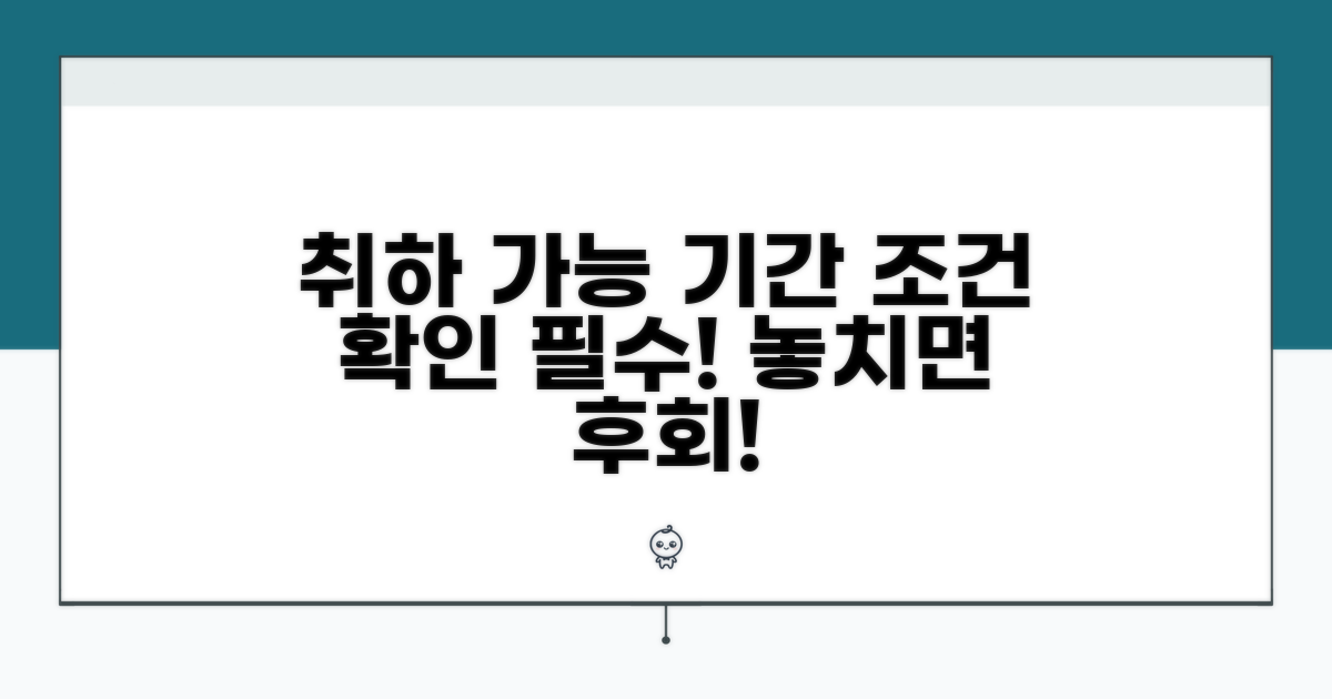 취하 신청 가능 기간과 조건
