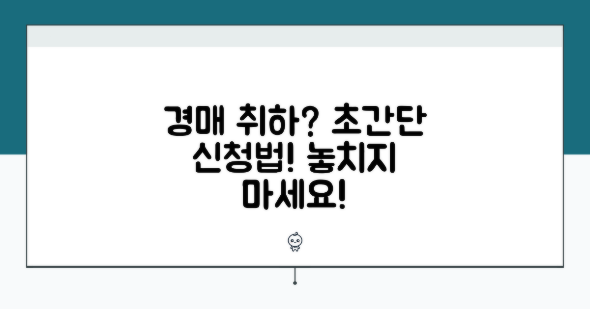 경매 취하, 어떻게 신청하나요?