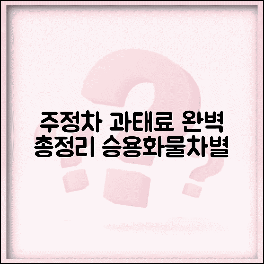 주정차위반 과태료 금액표 완벽 | 승용차 화물차별 과태료와 지역별 차등 적용 기준