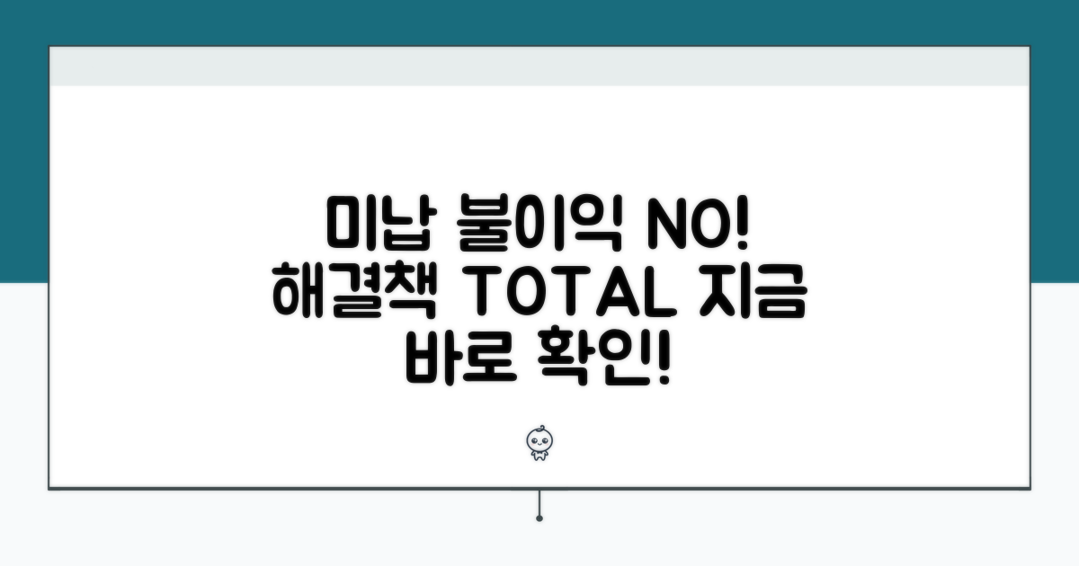 미납 시 불이익과 해결책