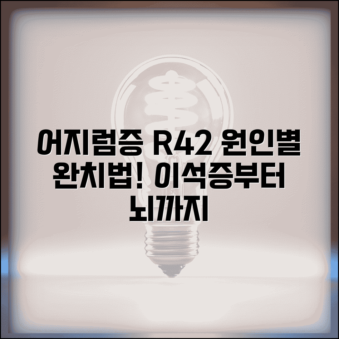 질병코드 R42 어지럼증 원인별 치료 | 이석증부터 뇌질환까지 감별 진단법