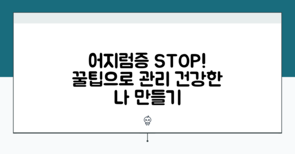 어지럼증 예방과 관리 꿀팁