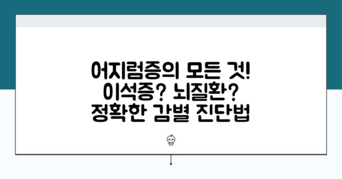 이석증부터 뇌질환까지 감별 진단법
