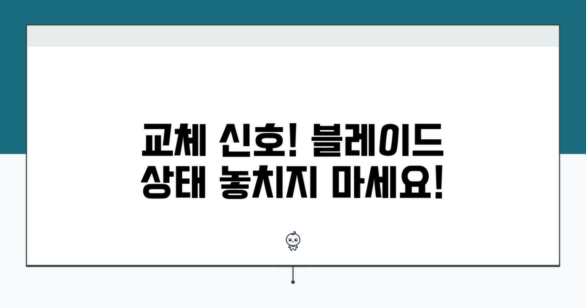 블레이드 상태로 알아보는 교체 신호