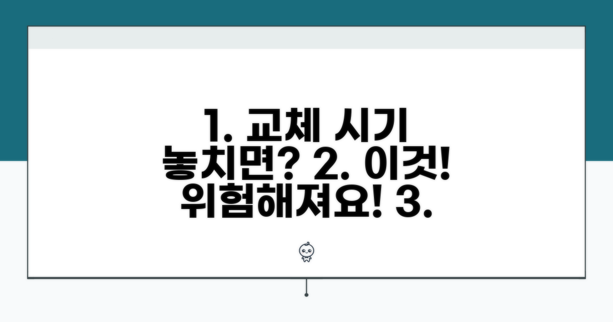 교체 주기 놓치면 위험해요