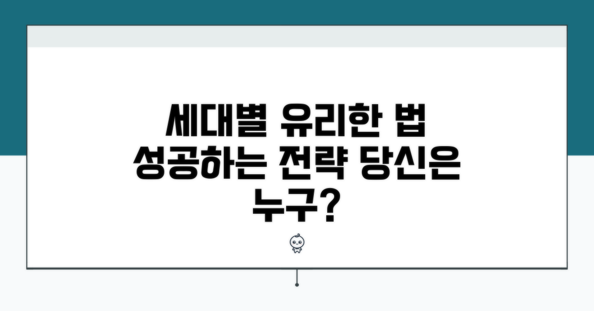 세대별 유리한 방식은 무엇일까?