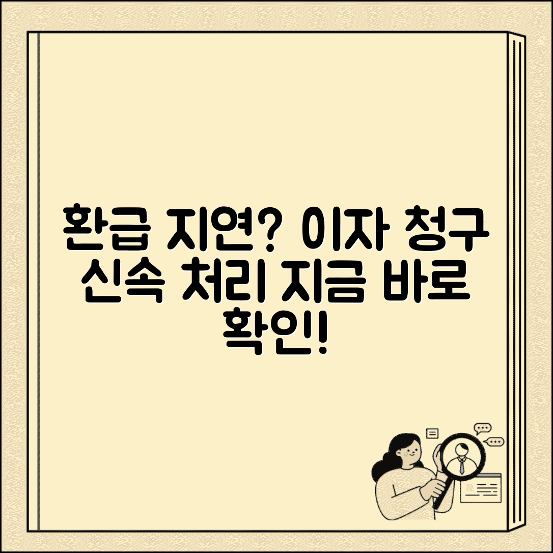 부가가치세 환급 지연 | 부가세 환급금 지연시 이자 청구와 신속 처리