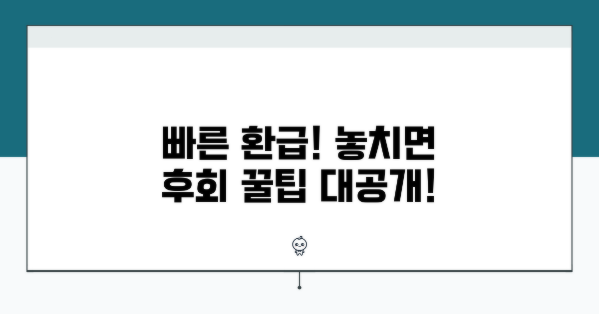 미루지 마세요! 빠른 환급 꿀팁