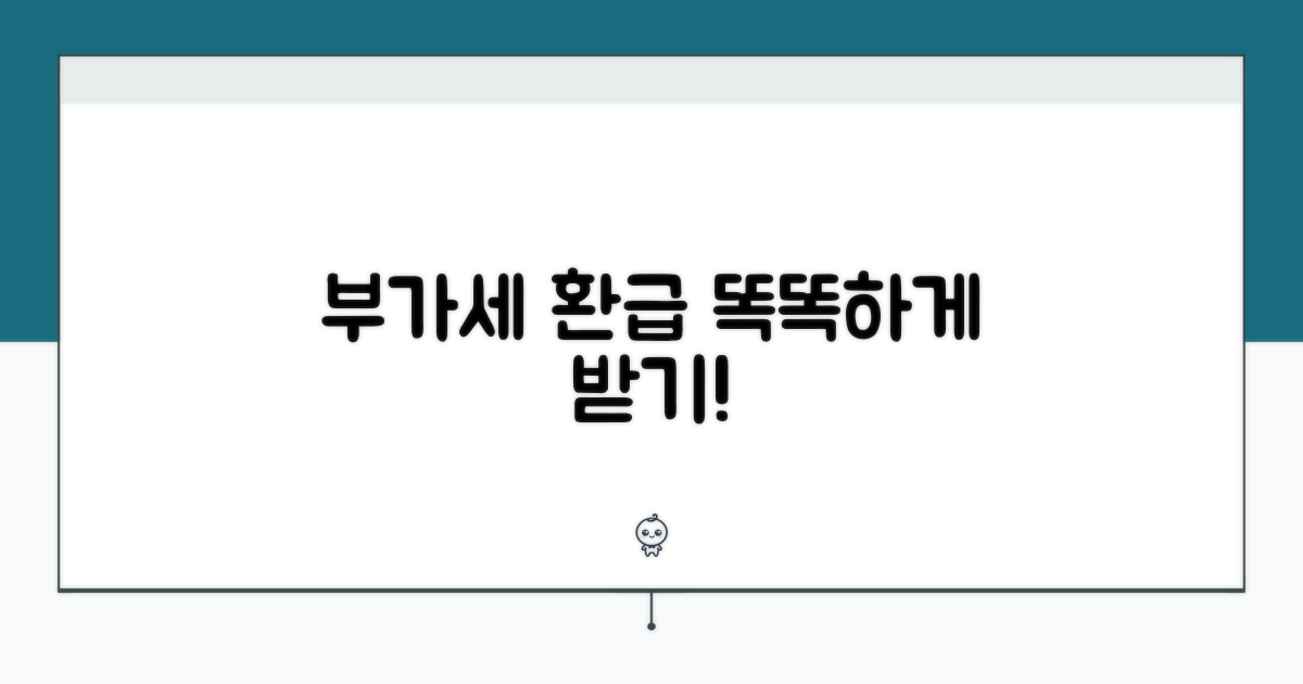 부가세 환급, 똑똑하게 받으세요
