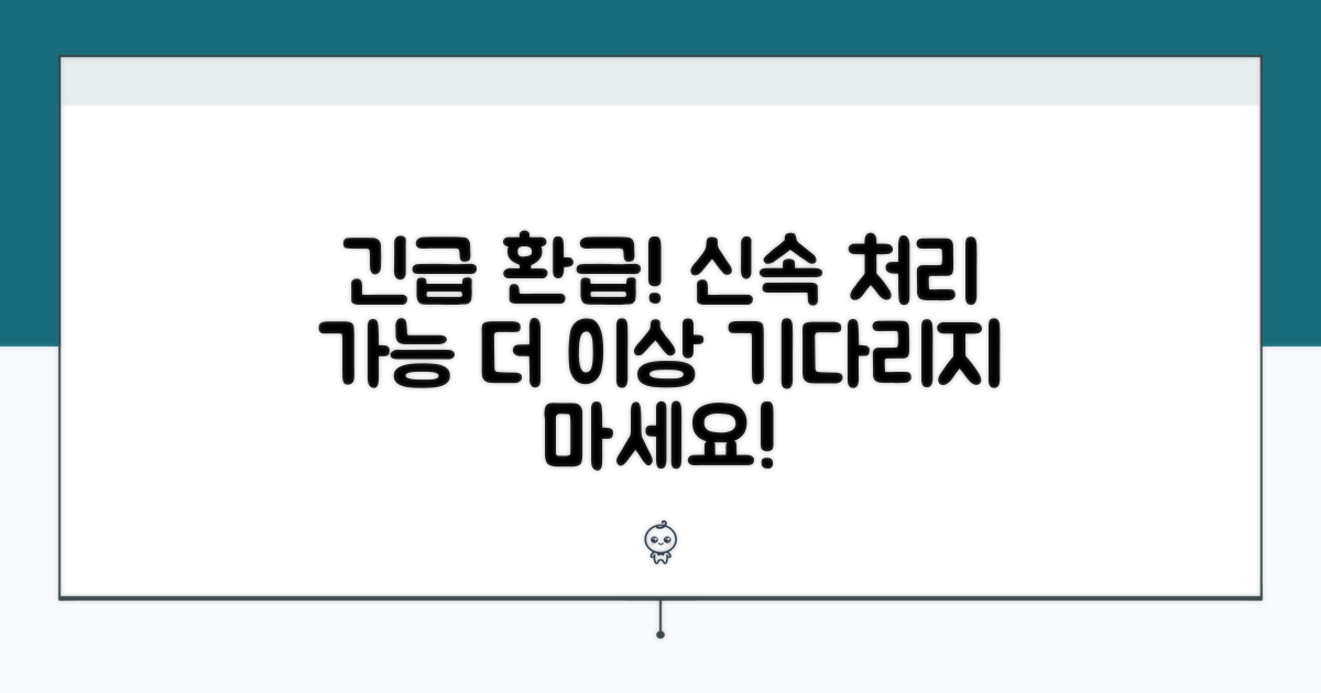 환급금 지연, 신속 처리 절차