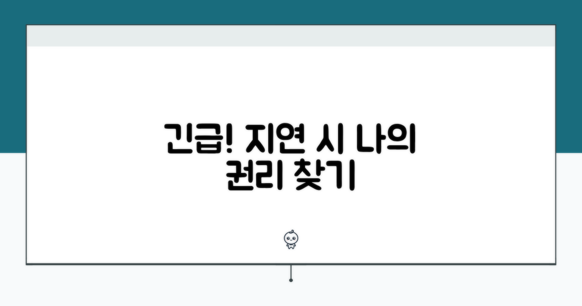 지연 시 법적 권리 확인하기