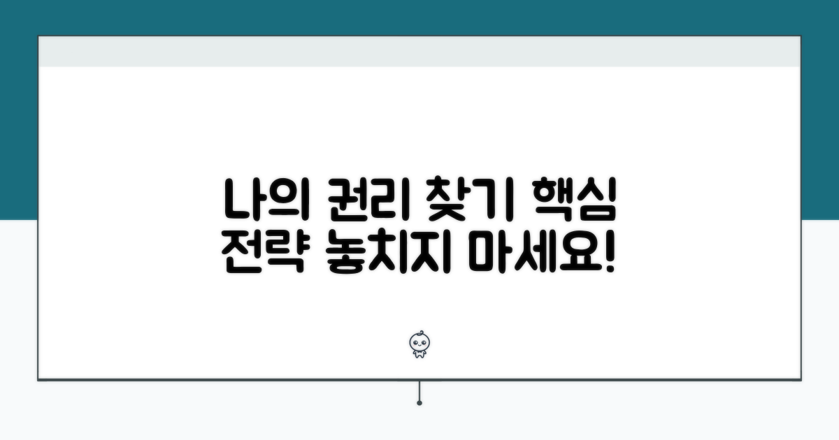 나의 권리 찾기 핵심 전략