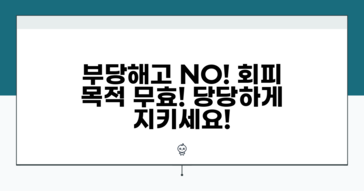 부당해고 회피 목적 무효
